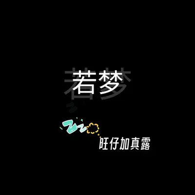 若梦封面