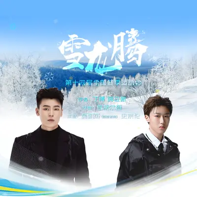 雪龙腾(第十四届全国冬季运动会宣传曲暨闭幕式歌曲)封面