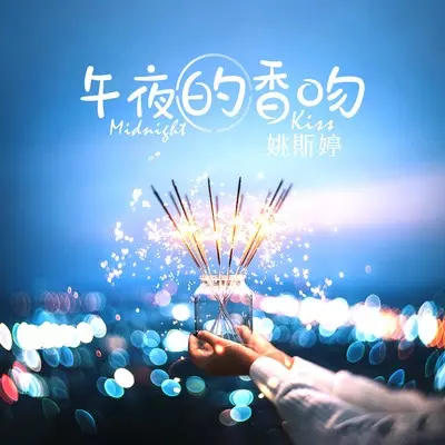 午夜的香吻(伴奏) - 姚斯婷封面