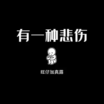 有一种悲伤封面