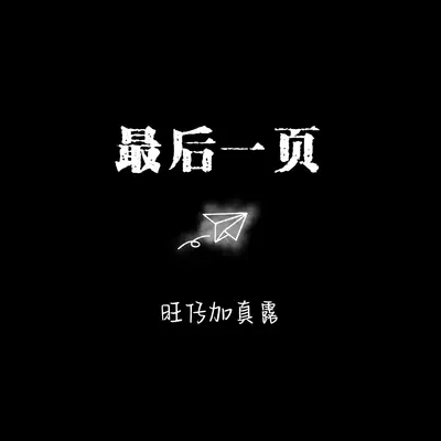 最后一页(Emo版)封面