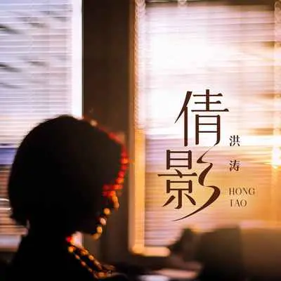 倩影(伴奏)封面
