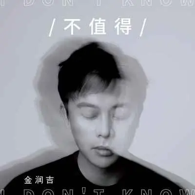 不值得封面