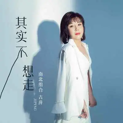 其实不想走(伴奏)封面