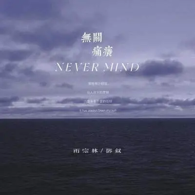 无关痛痒封面