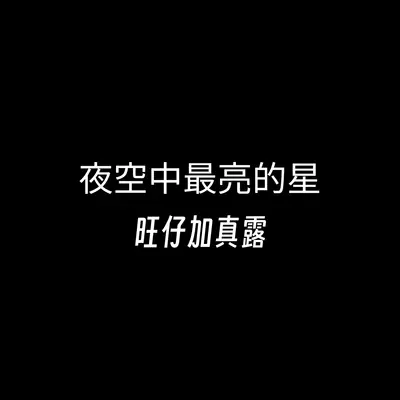 夜空中最亮的星封面