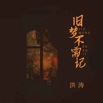 旧梦不需记(伴奏)封面