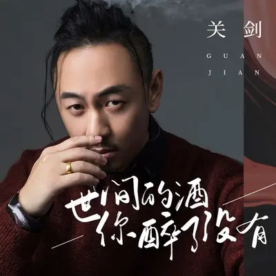 世间的酒你醉了没有 - 关剑封面