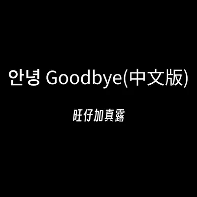 안녕 Goodbye(中文版)封面