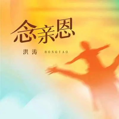 念亲恩(伴奏)封面