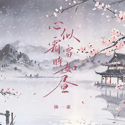 心似霜雪眸如昼(伴奏) - 杨一歌封面