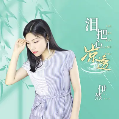 泪把心凉透封面