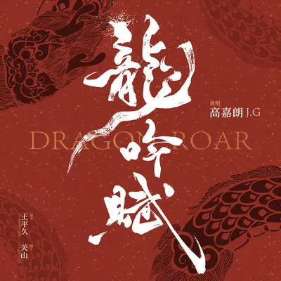 龙吟赋（伴奏）封面
