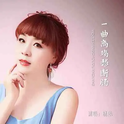 一曲离殇愁断肠封面