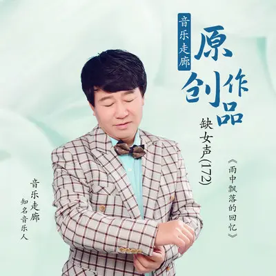 雨中飘落的回忆【音乐走廊缺女声】封面