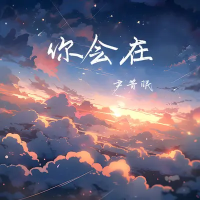 你会在 - 尹昔眠封面