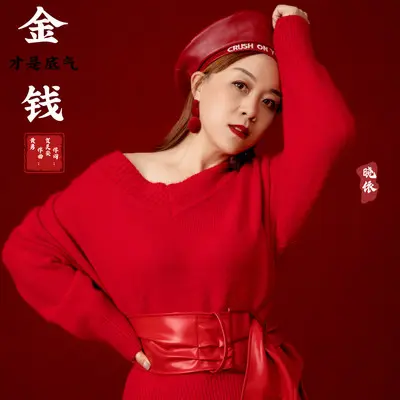 金钱才是底气封面