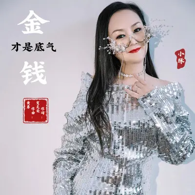 金钱才是底气封面