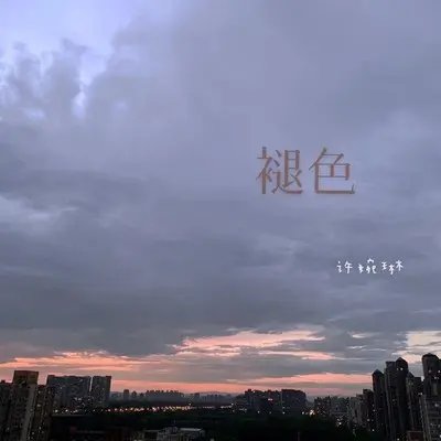 疼疼 - 许婉琳封面