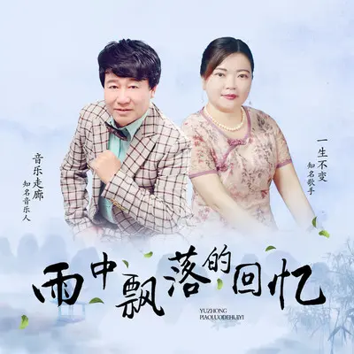 雨中飘落的回忆 - 音乐走廊 / 一生不变封面