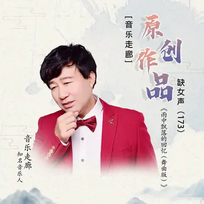 雨中飘落的回忆【音乐走廊缺女声】 (舞曲版)封面