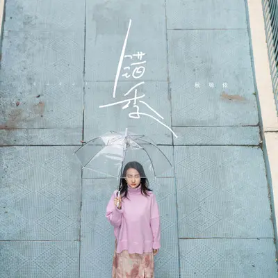 错季（DJ名龙版伴奏）封面