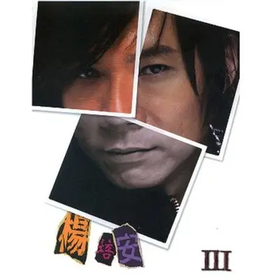 我的骄傲 (电视剧《新兵日记》插曲) - 杨培安封面