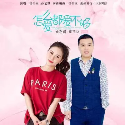 怎么爱都爱不够(Dj何鹏版)封面