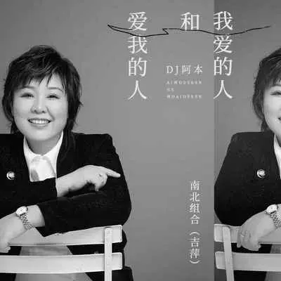 爱我的人和我爱的人(DJ阿本版伴奏)封面