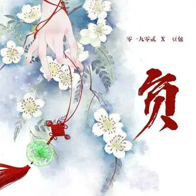 负 - 零一九零贰 / 豆包封面