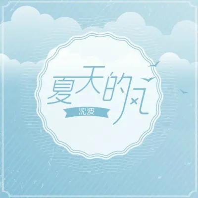 夏天的风封面