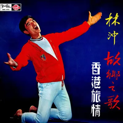 心恋(完整版) - 林冲封面