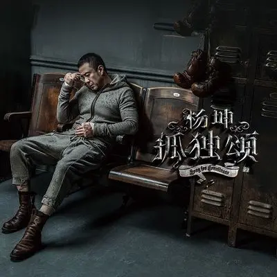 孤独颂 - 杨坤封面
