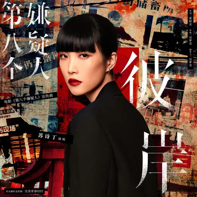 彼岸（电影《第八个嫌疑人》宣传曲）封面