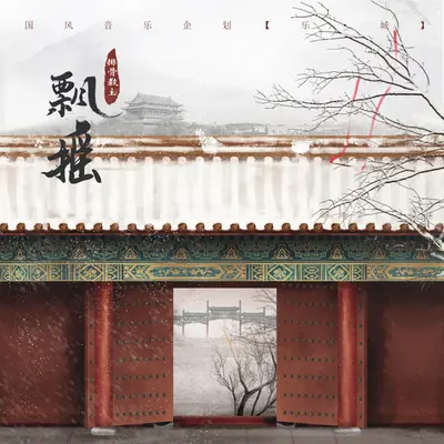 飘摇（伴奏）封面
