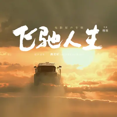 献丑了（电影《飞驰人生》配乐）封面