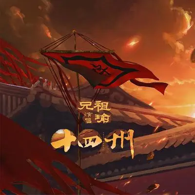 十四州封面