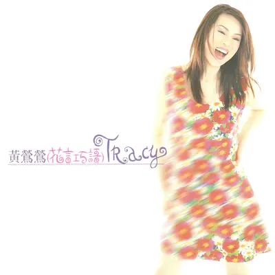 Forever Love - 黄莺莺封面