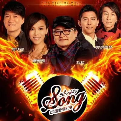 完整的我(中国好歌曲第二季)封面