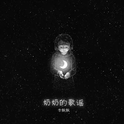 奶奶的歌谣 (伴奏)封面