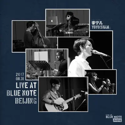 如果我是一首歌(Live at Blue Note Beijing 2017)封面