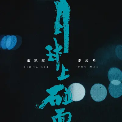 月球上碰面封面