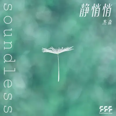 静悄悄封面