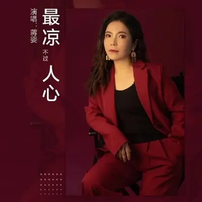 最凉不过人心(DJ默涵版) - 蒋婴封面