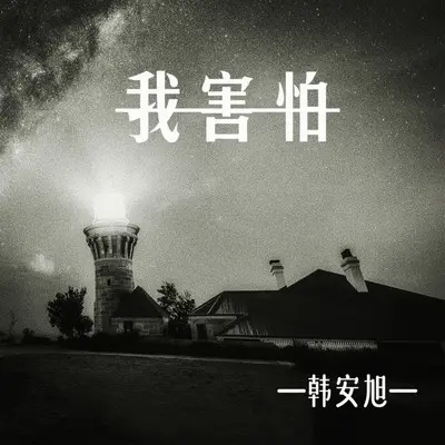 我害怕封面