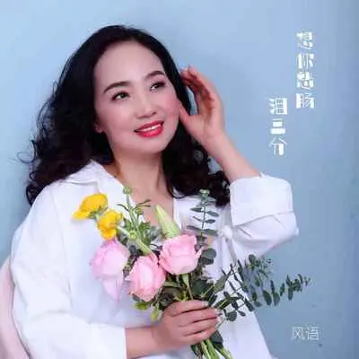 想你愁肠泪三分(伴奏)封面