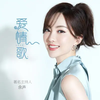 爱情歌封面