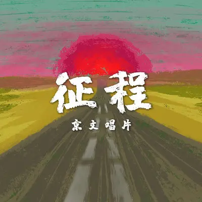 光 - 二十四正封面