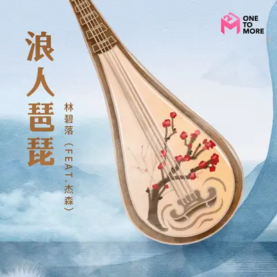 浪人琵琶封面