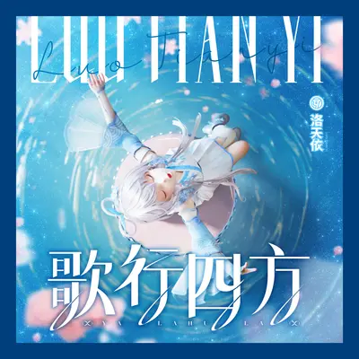 歌行四方（伴奏）封面
